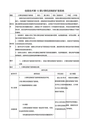 浙教版信息科技六年级下册第12课计算机控制的扩音系统教案.docx