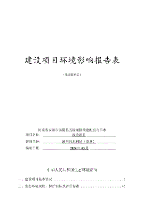 汤阴县五陵灌区续建配套与节水改造项目环境影响报告表.docx