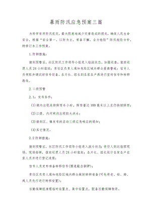 暴雨防汛应急预案三篇.docx