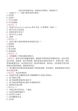 电信业务技能考试：初级电信营销员（强化练习）.docx