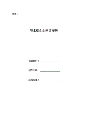 节水型企业申请报告、节水型企业相关标准及技术考核要求.docx