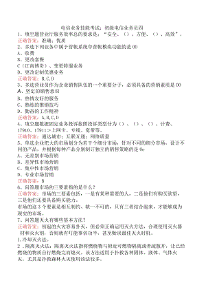 电信业务技能考试：初级电信业务员四.docx