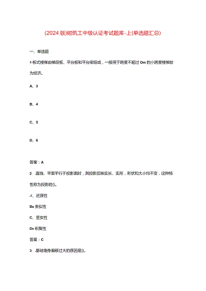 （2024版）砌筑工中级认证考试题库-上（单选题汇总）.docx