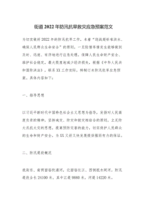 街道2022年防汛抗旱救灾应急预案范文.docx