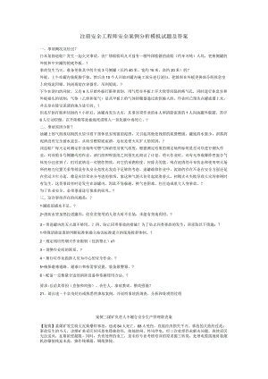 注册安全工程师安全案例分析模拟题及答案.docx