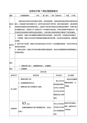 浙教版三下信息科技第7课处理图像素材教案.docx