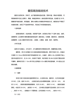 番茄高效栽培技术.docx