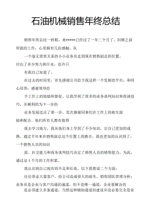 石油机械销售年终总结.docx