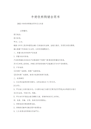 牛奶饮料购销合同书.docx