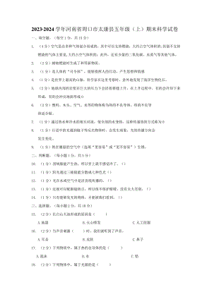 河南省周口市太康县2023-2024学年五年级上学期1月期末科学试题.docx