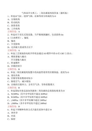 气体深冷分离工：二氧化碳提纯找答案（题库版）.docx