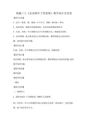 统编三上《总也倒不了的老屋》教学设计含反思.docx