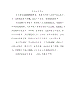 我的植物朋友二年级作文300字.docx