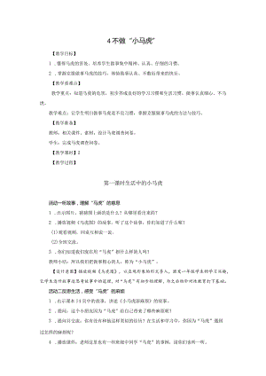 部编版一年级下册道德与法治第4课《不做“小马虎”》教案（含2课时）.docx
