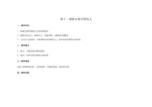 苏科版五年级心理健康教育下册第11课《做乐观开朗的人》教案.docx