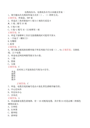 电缆线务员：电缆线务员考点真题及答案一.docx
