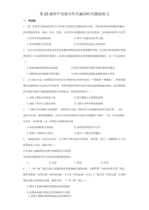 第23课和平发展合作共赢的时代潮流练习（含解析）.docx