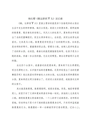 杨红樱《瞧这群俏丫头》读后感.docx