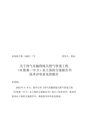 西气东输四线天然气管道工程（吐鲁番—中卫）水土保持方案技术评审意见.docx