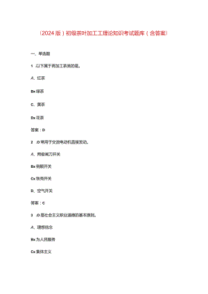 （2024版）初级茶叶加工工理论知识考试题库（含答案）.docx