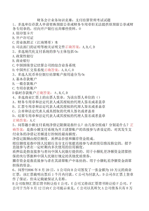 财务会计业务知识竞赛：支付结算管理考试试题.docx