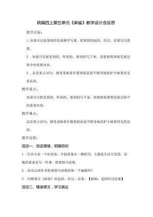 统编四上第五单元《麻雀》教学设计含反思.docx