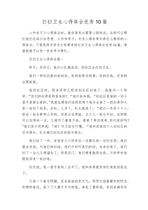 打扫卫生心得体会优秀10篇.docx