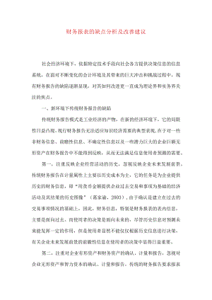 财务报表的缺点分析及改善建议.docx