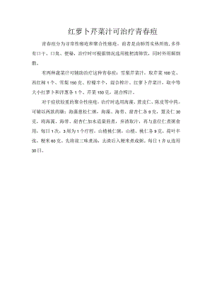 红萝卜芹菜汁可治疗青春痘.docx