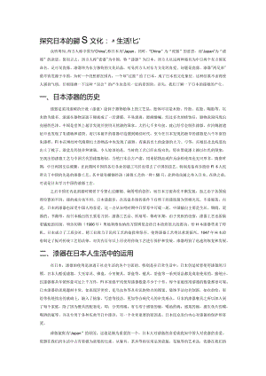 探究日本的漆器文化“生活化”.docx