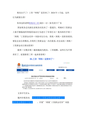 税局出手了！工资“两税”监管来了！2024年1月起这些行为抓紧自查！.docx