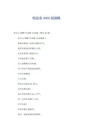 校运会3000加油稿.docx