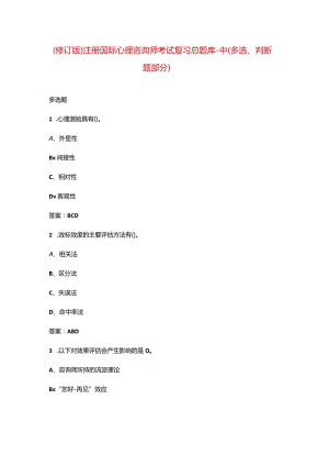 （修订版）注册国际心理咨询师考试复习总题库-中（多选、判断题部分）.docx