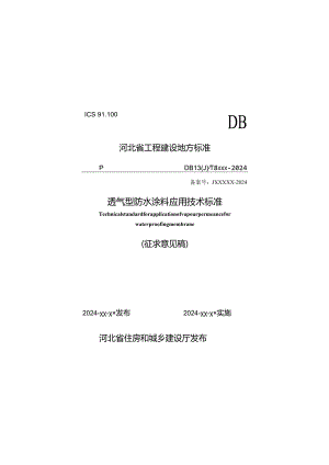 透气型防水涂料应用技术标准.docx