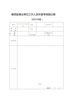 郧西县事业单位工作人员年度考核登记表.docx