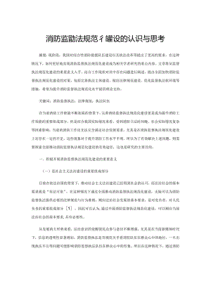 消防监督执法规范化建设的认识与思考.docx