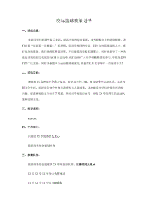 高校校际篮球赛策划.docx