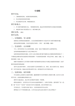 苏教版四年级劳动与技术下册6相框集体备课教案.docx