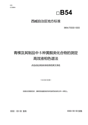 青稞及其制品中5种黄酮类化合物的测定.docx