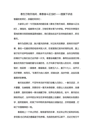 春生万物天地间青春奋斗正当时+发言稿国旗下讲话.docx