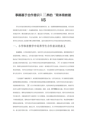 探索基于合作意识培养的小学体育教学策略.docx