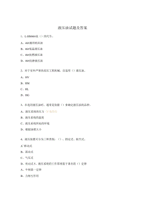 液压油试题及答案.docx