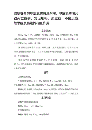 胃复安盐酸甲氧氯普胺注射液、甲氧氯普胺片致死亡案例、常见规格、适应症、不良反应、禁忌症及药物间相互作用.docx