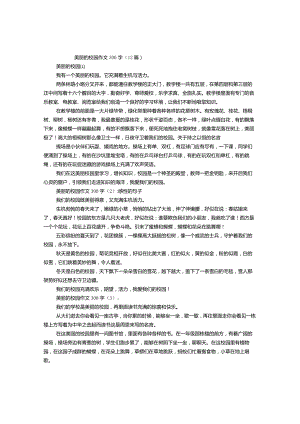 美丽的校园作文300字（1-12篇）.docx