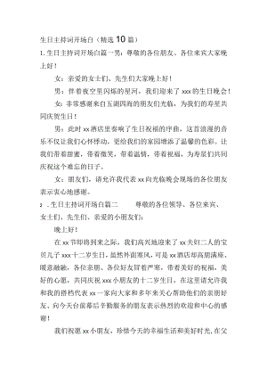 生日主持词开场白（精选10篇）.docx