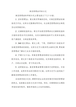 高层管理者考核方式知乎.docx