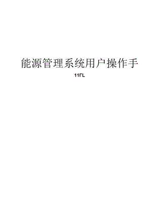 能源管理系统用户操作手册.docx