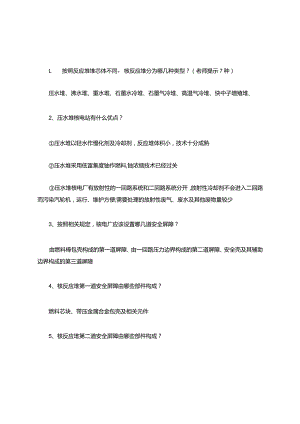 核电厂安全题库和答案.docx