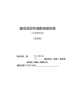 果多食品科技（海南）有限公司速冻椰乳生产线项目环评报告.docx