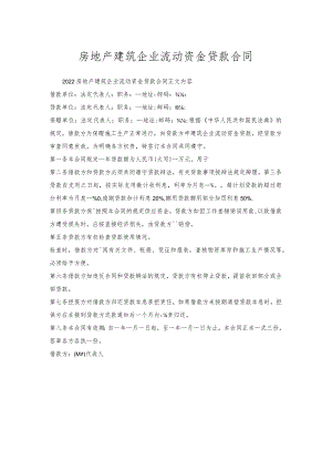 房地产建筑企业流动资金贷款合同.docx